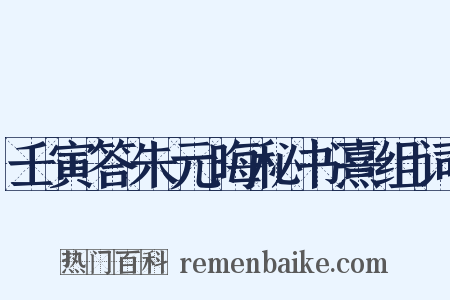 壬寅答朱元晦秘书熹组词是什么意思的图片